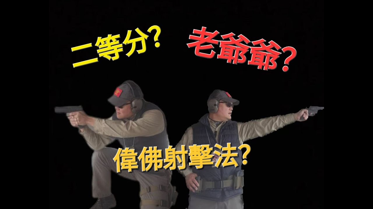 常見手槍射擊法大比評