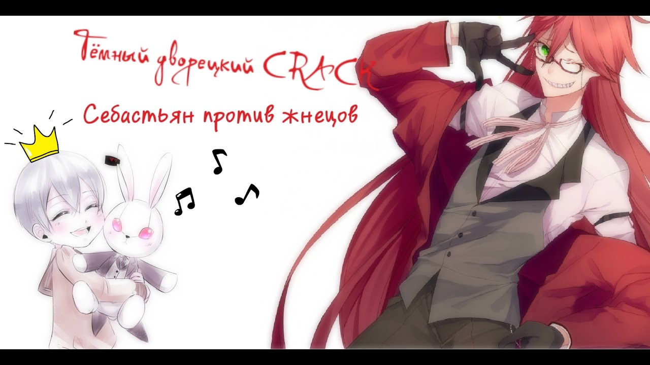 Тёмный дворецкий CRACK CЕБАСТЬЯН ПРОТИВ ЖНЕЦОВ :3