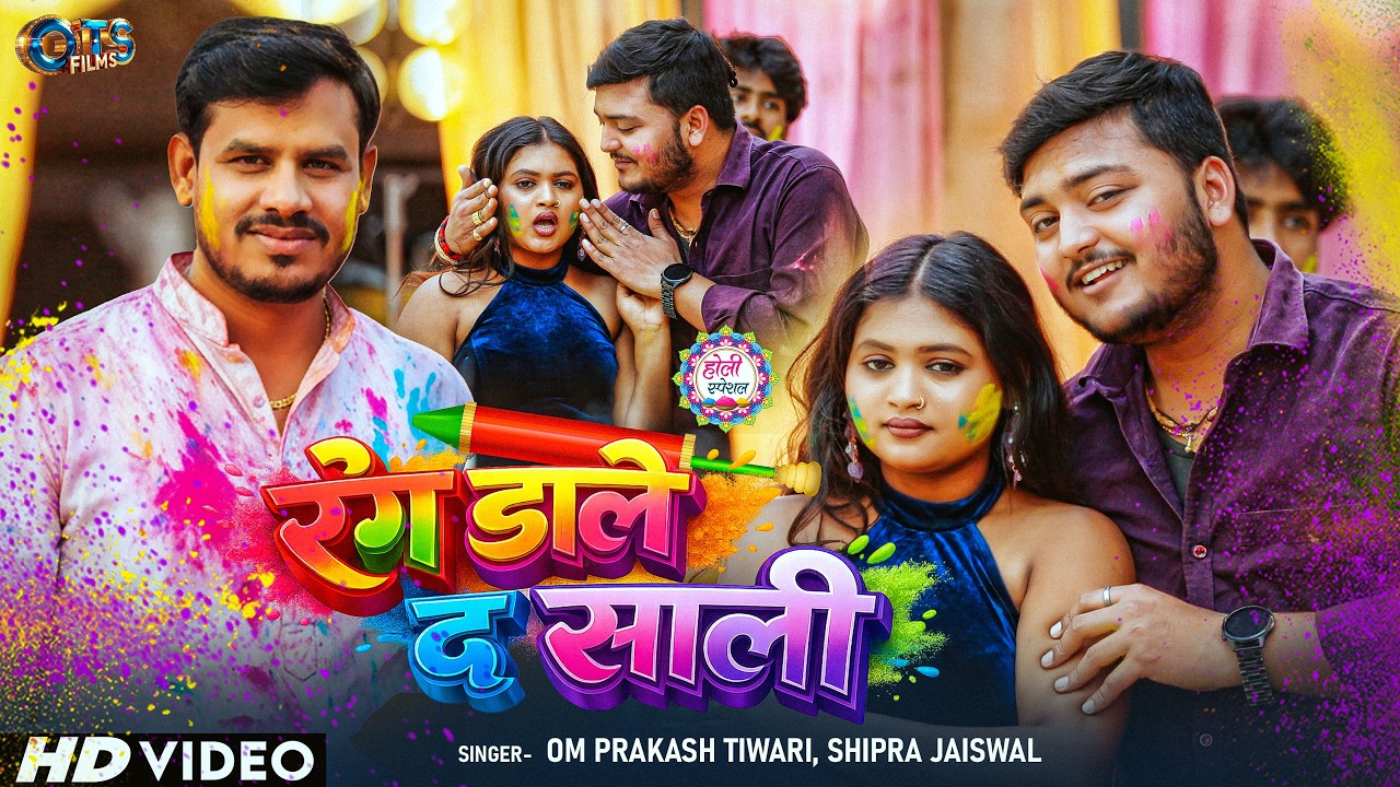 #Video | रंग डाले द साली | #Om Prakash Tiwari & Shipra Jaiswal | Holi Bhojpuri Song 2026