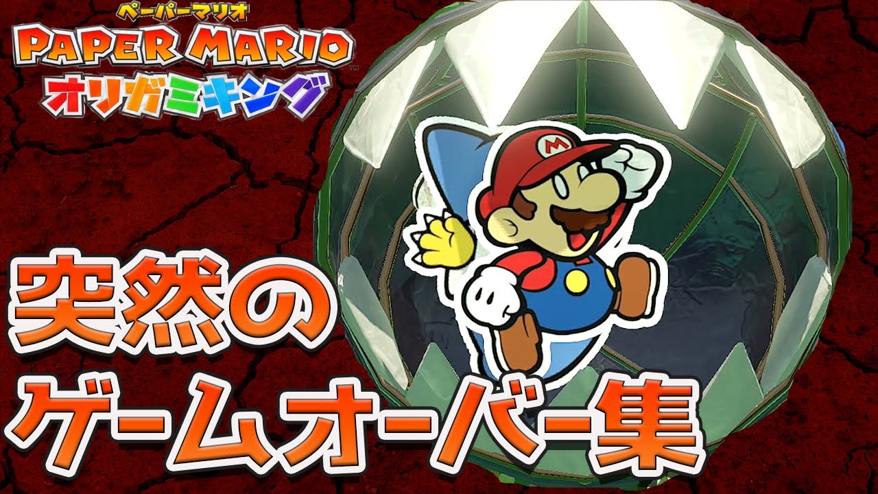 ペーパーマリオ オリガミキング 突然のゲームオーバー集