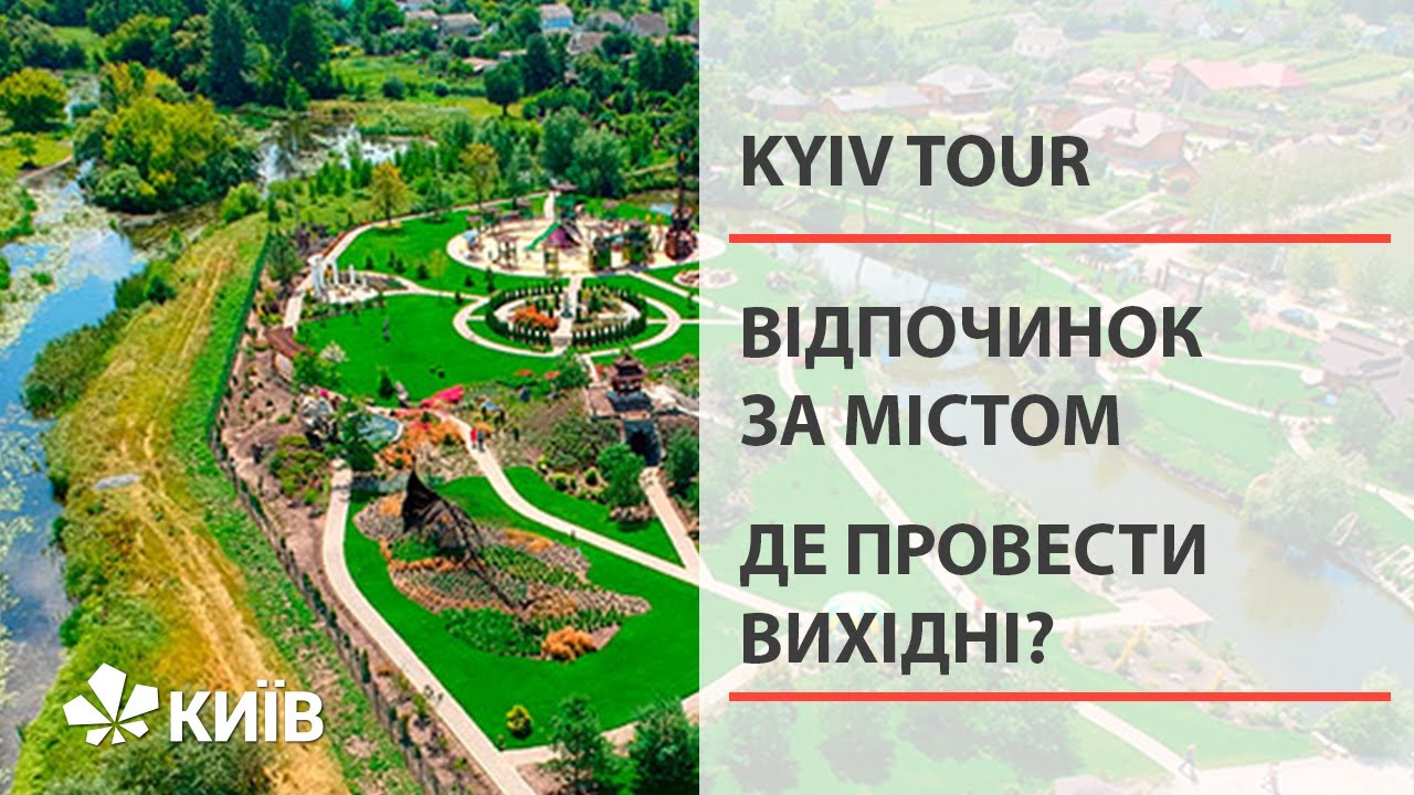 Парк Камелія та Острів Сакури #KyivTour