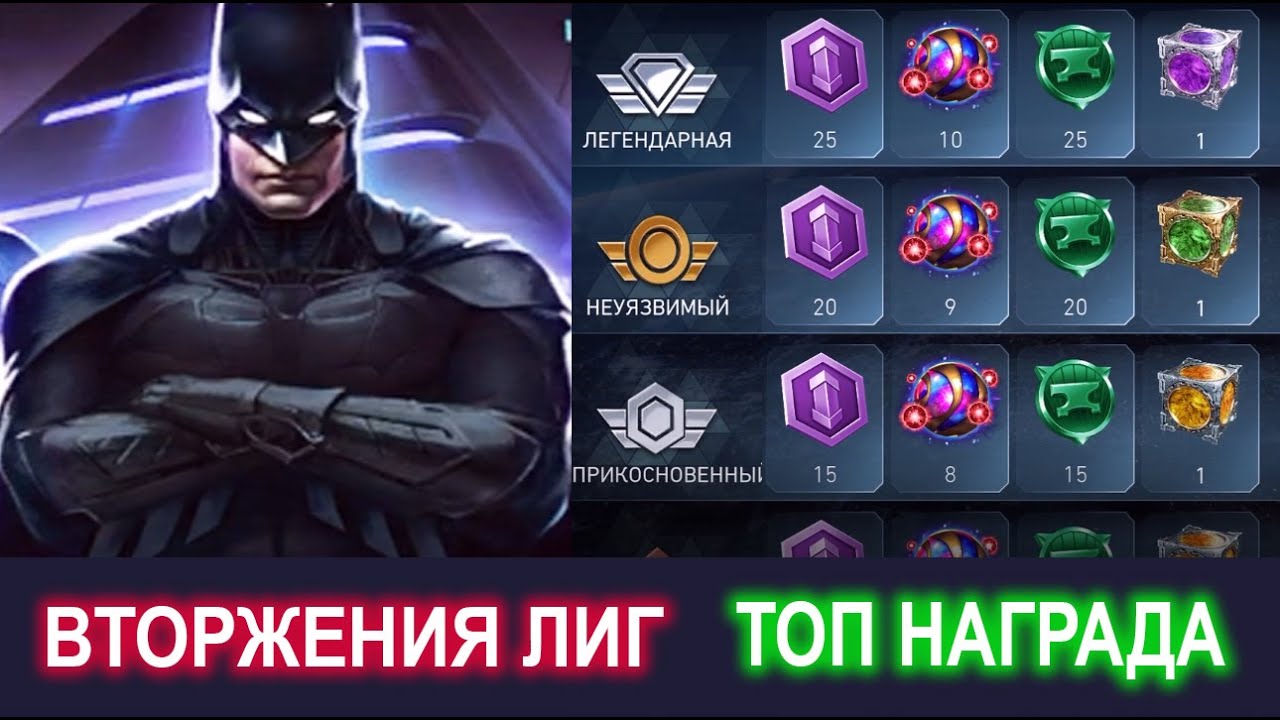 Injustice 2 Mobile - Забираем Легендарок Награда Вторжения Лиг I Update 6.1