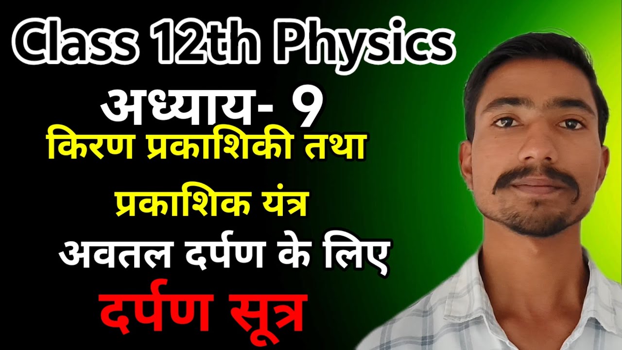 अवतल दर्पण के लिए दर्पण सूत्र | Class 12th physics | Ignite Peak Academy 