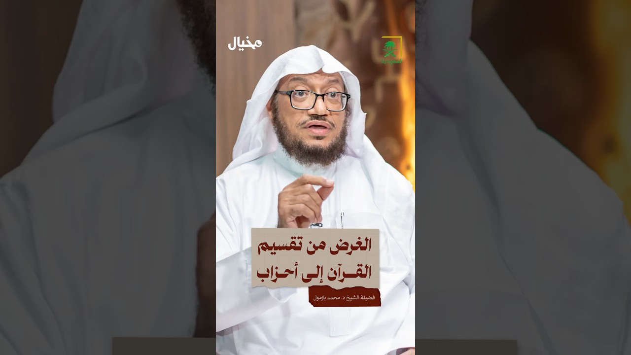 كيف تم تقسيم القرآن الكريم إلى أحزاب.. وما الغرض من ذلك؟