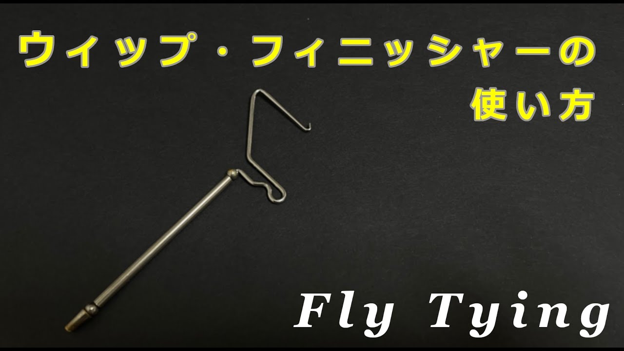 ウィップ・フィニッシャーの使い方 / フライタイイング動画