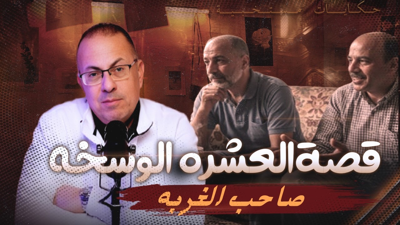 قصة 1073 - دياب وصاحب الغربه الوسخ