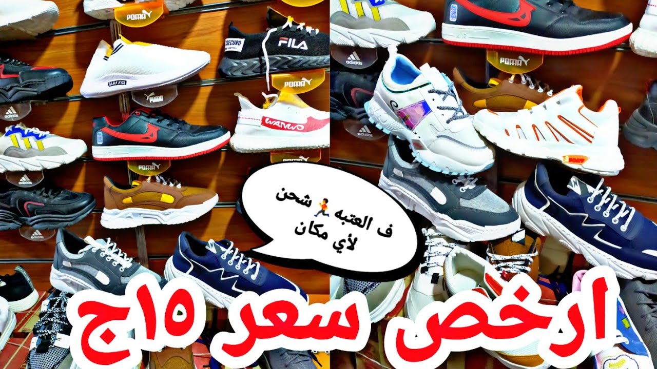 جبتلكم كوتشات👟 رجالي واطفالي وحريمى والسعر يبدأ من ١٥ جنيه👌 وشحن لأي مكان 💥🤭👏