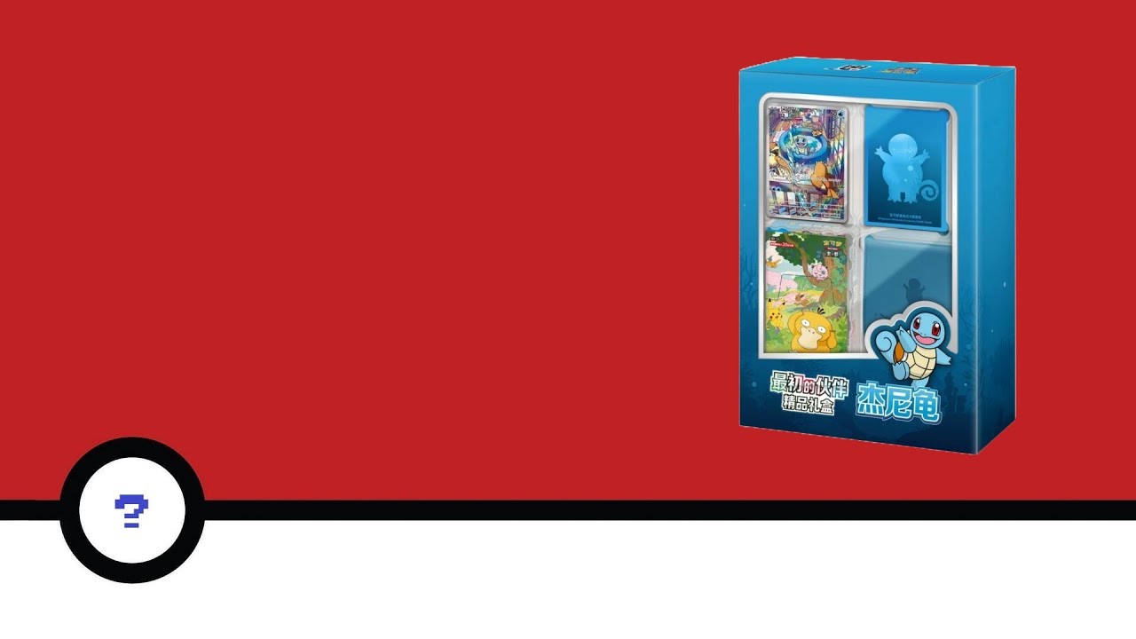 Pokémon TCG - First Partner Premium Gift Box - Squirtle