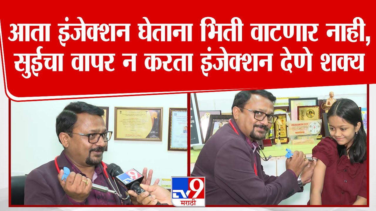 Nagpur |  Needle Free Injection मुळे सुईचा वापर न करता इंजेक्शन देणे शक्य, डॉक्टरांनी दिली माहिती