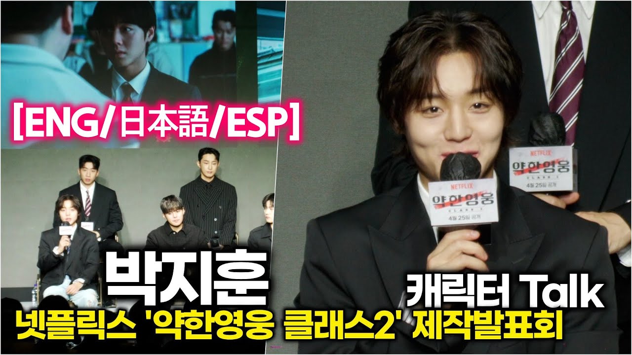 [ENG/日本語/ESP] 박지훈, 은장고에서도 도전받는 연시은 캐릭터 Talk (넷플릭스 '약한영웅 클래스2' 제작발표회)