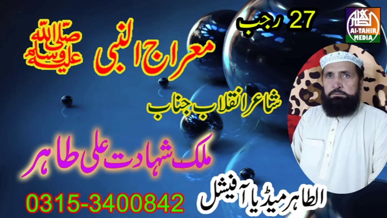 Chum Chum k Talyan / Meraj ul Nabi / Malik Shahadat Ali Tahir jhangvi / Al Tahir Media Official