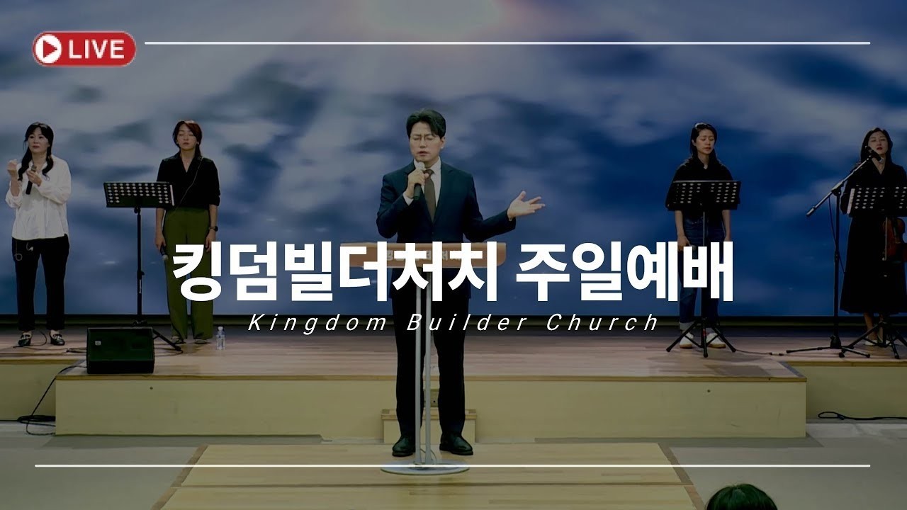 [킹덤빌더 처치란?] 2026년 3월 15일 킹덤빌더처치 설교:손기철장로(HTM대표)