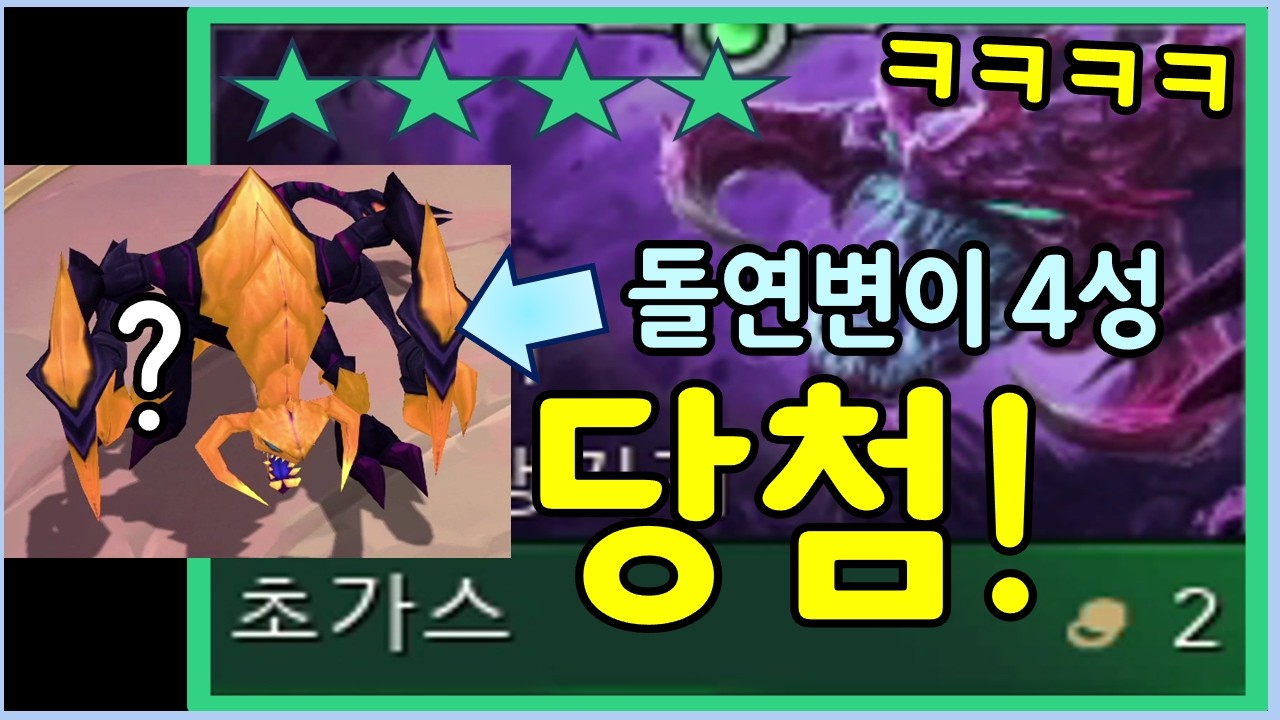 나왔다! 아예 다른 유닛이 되는 돌연변이 유물 4성 초가스 ㄷㄷㄷ