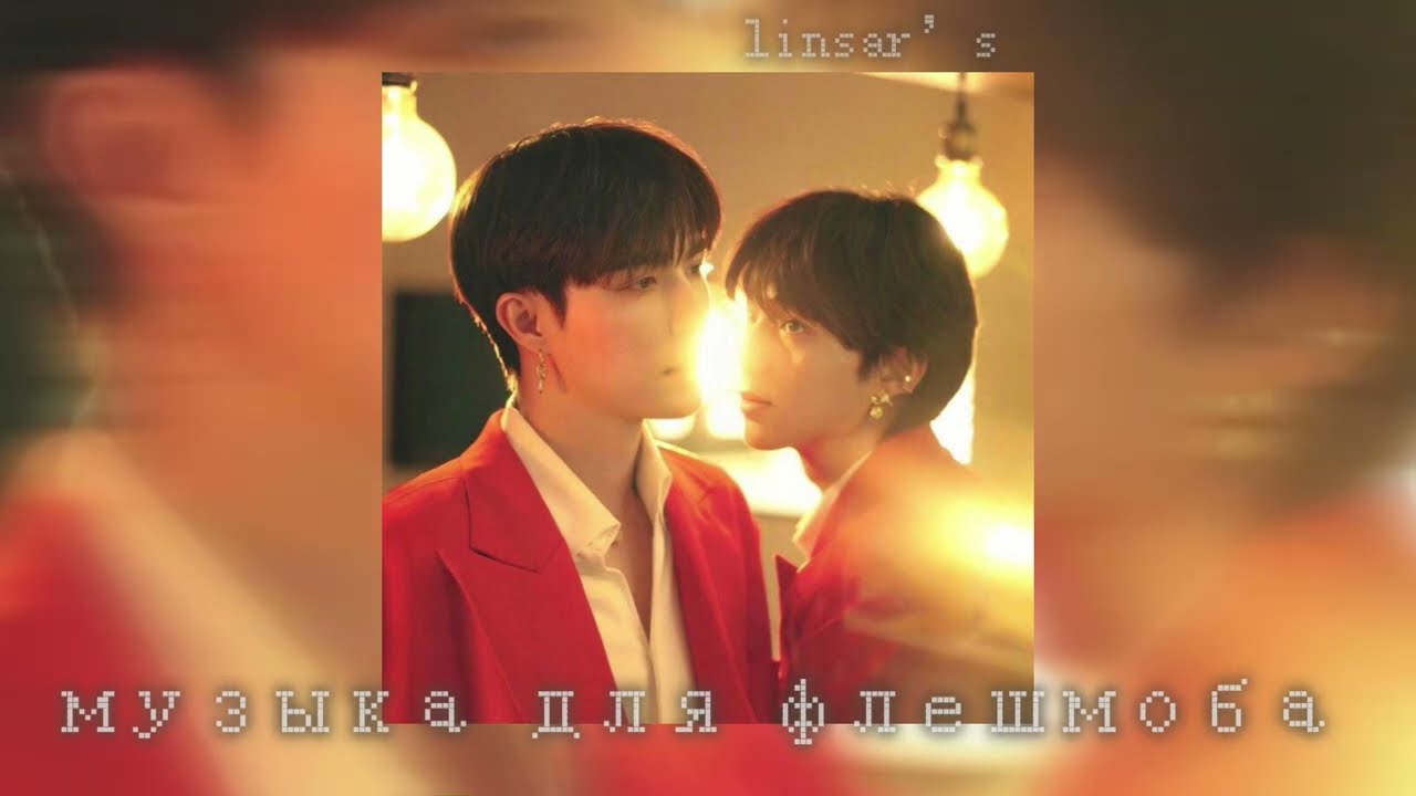 музыка для флешмоба 🗝️