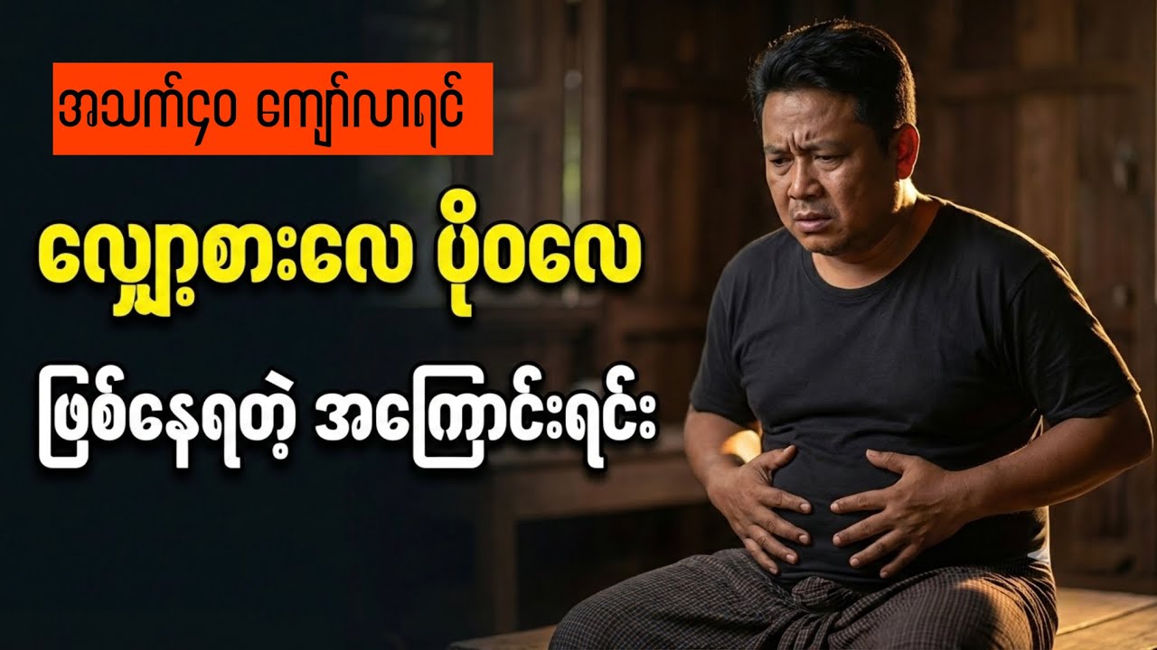 အစားလျှော့စား​ပေမယ့် ဗိုက်က ဘာလို့ ပိုထွက်လာတာလဲ? 🧐