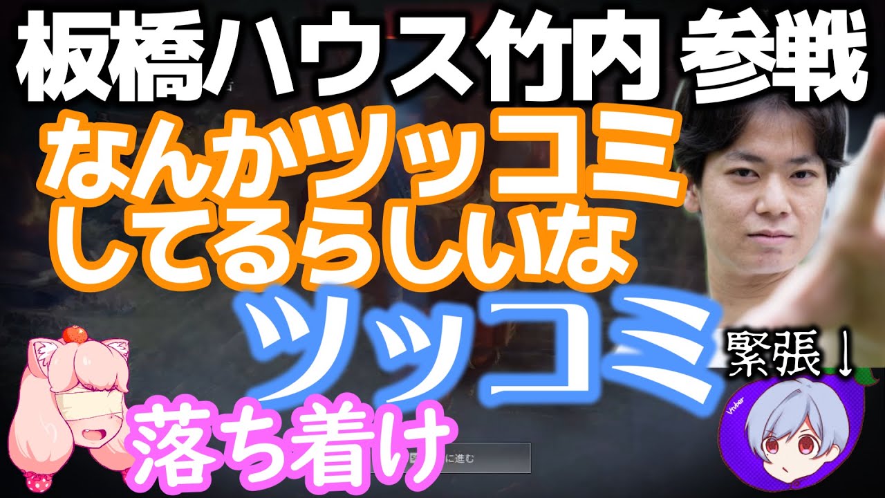 ついに板橋ハウス竹内が参戦！双璧ツッコミのポジション争いが勃発【二階堂×もののけ】