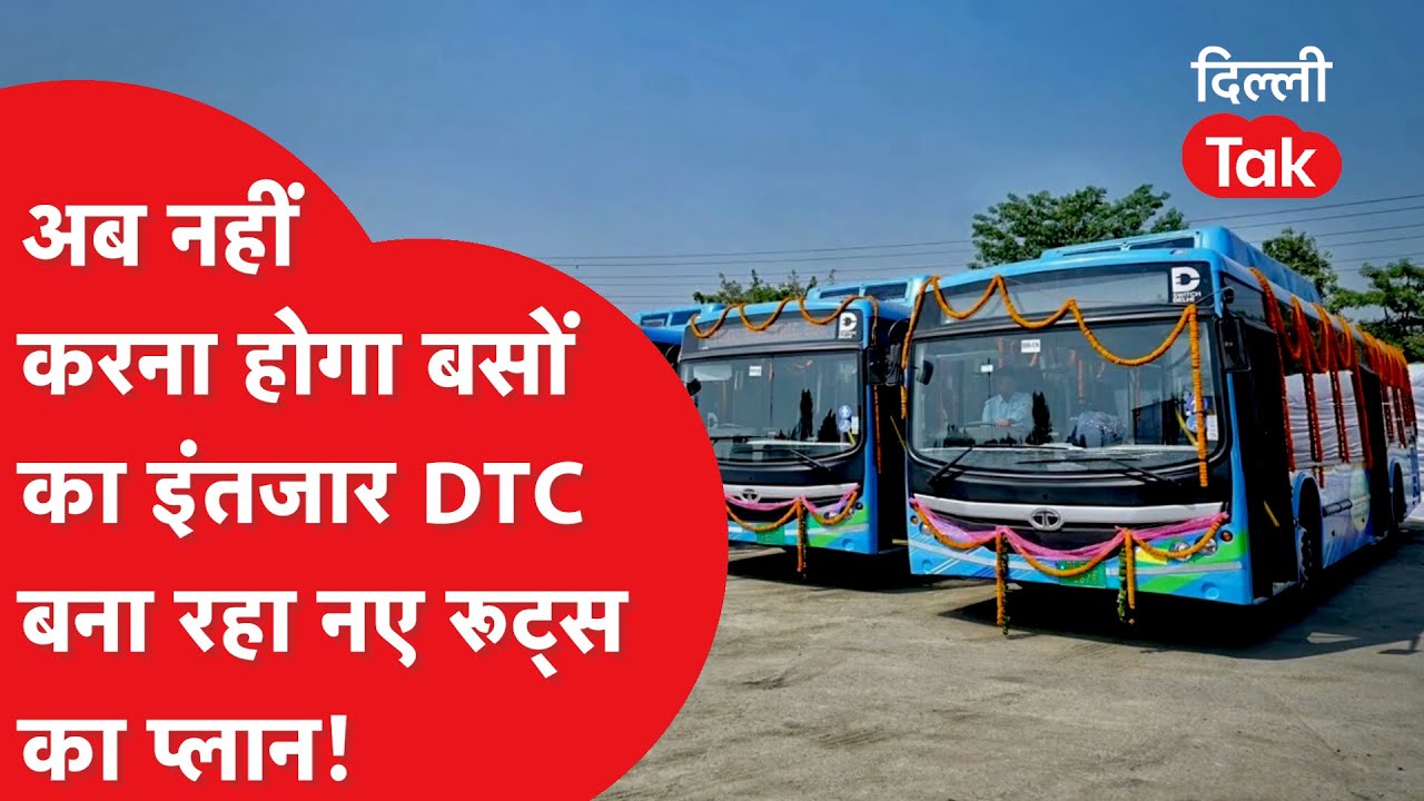 DTC News: अब नहीं करना होगा बसों का इंतजार, DTC बना रहा नए रूट्स का प्लान!।DilliTak