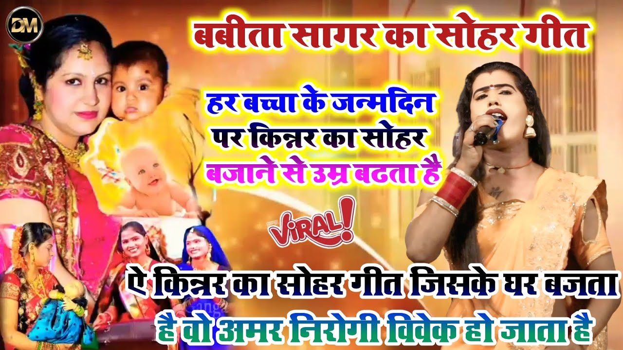 #Sohar_Song ! बबीता किन्नर विश्व का सबसे सुंदर सोहर गीत गाई ! Babita Kinnar Bhojpuri Sohar Geet