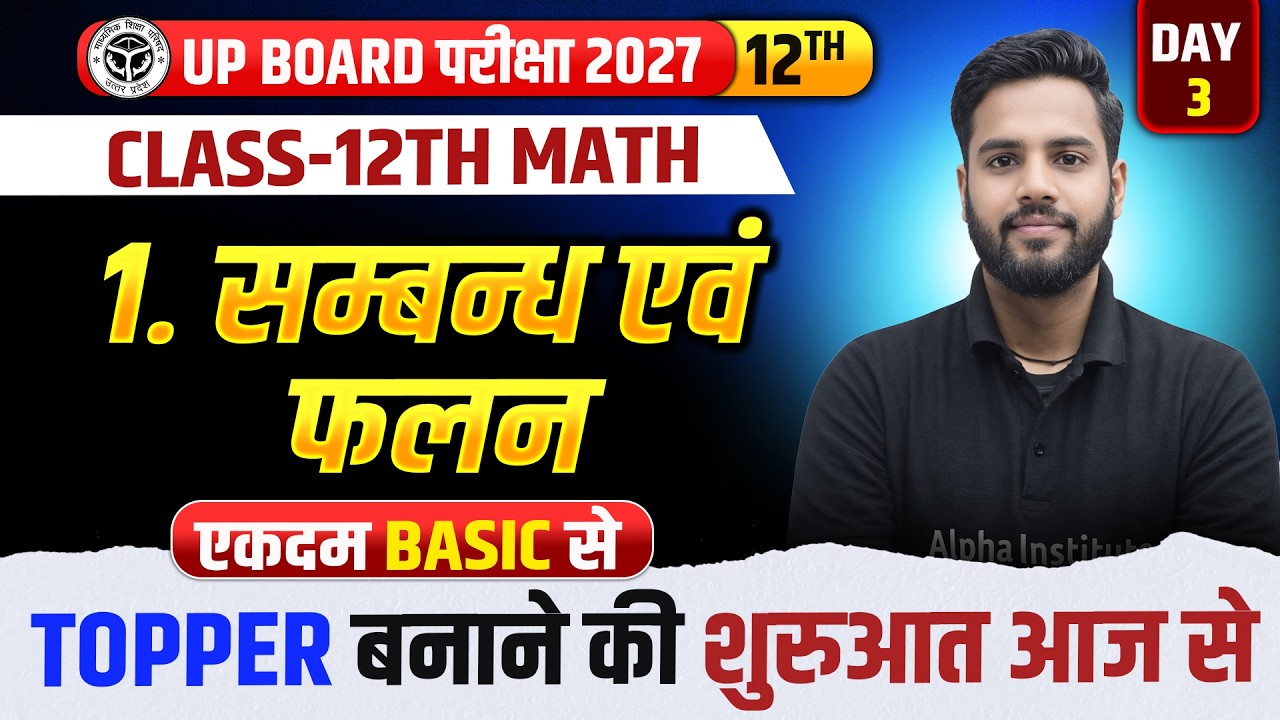 Class 12 Math Chapter 1 | संबंध एवं फलन (Relations and Functions) | UP Board 2027 Chapter 1 Part 3