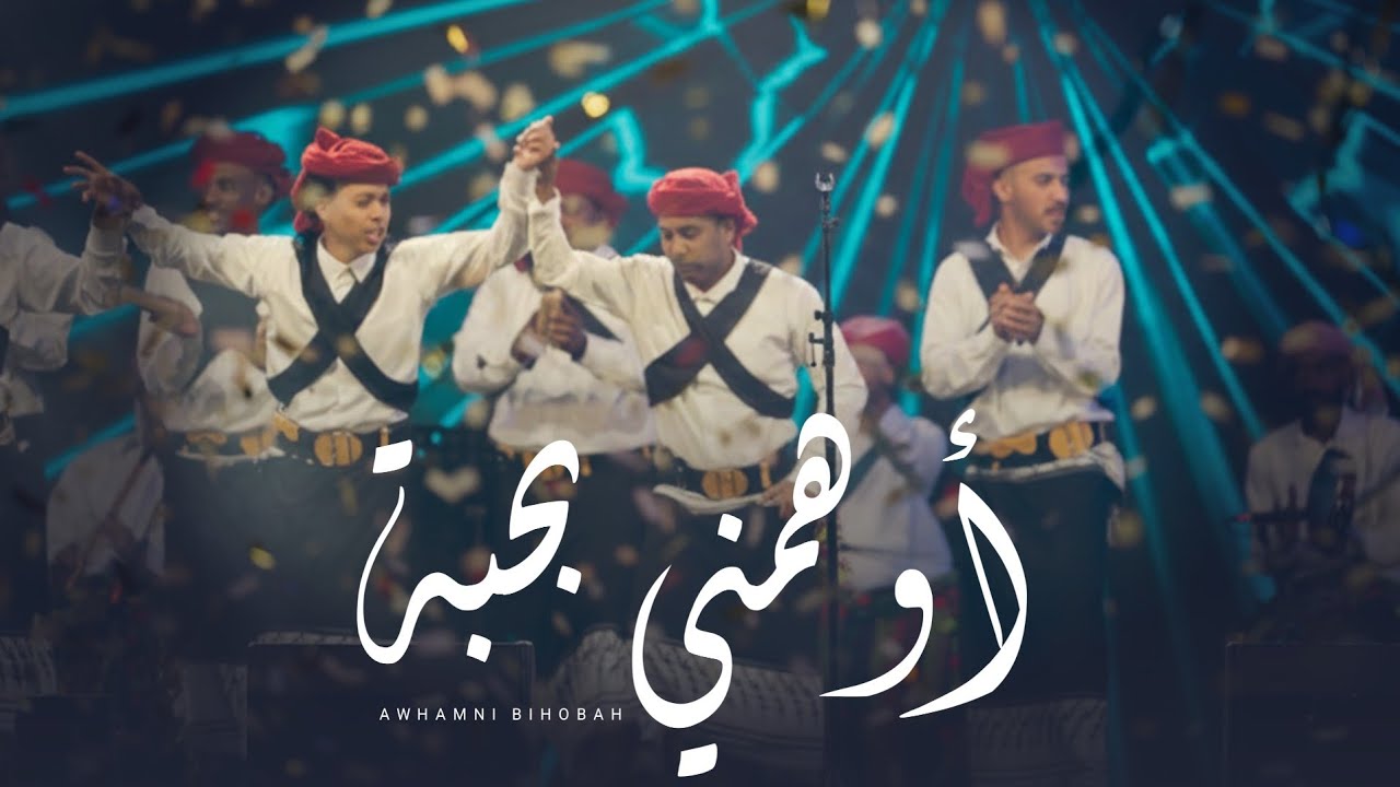 فلكلور يمني - اوهمني بحبة صدقته سنين - (حصرياً) 2025 