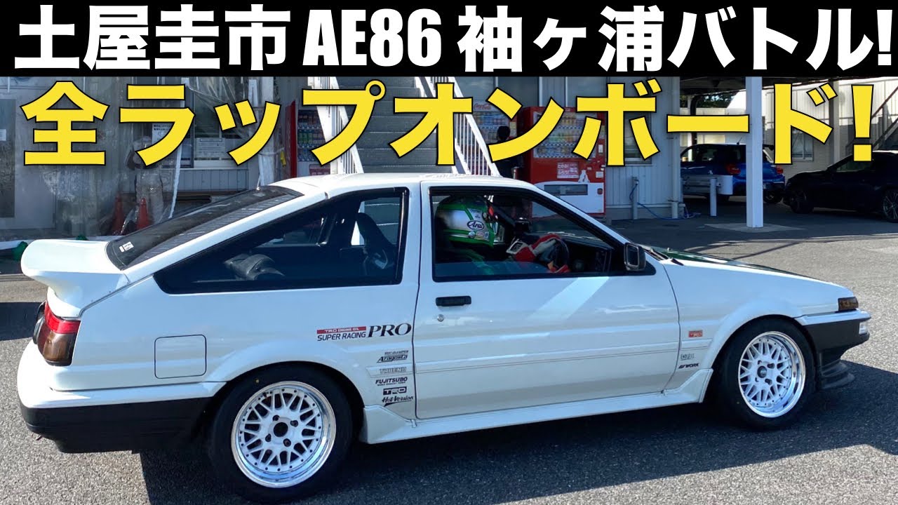 【テクを盗め！】土屋圭市 が ドリキン AE86 マメ号 を 全開で S2000とスカイラインとバトル！5LAP 全開オンボード映像を公開！