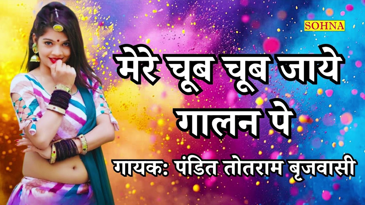 तोताराम के टॉप रसिया | Mere Chub Chub Jaye Gallo Pe | Totaram Brijwasi | Sohna Cassettes |