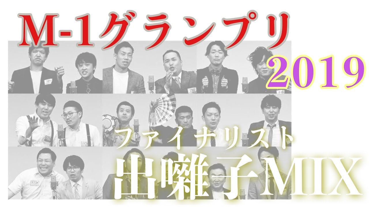 M-1グランプリ2019【出囃子MIX】