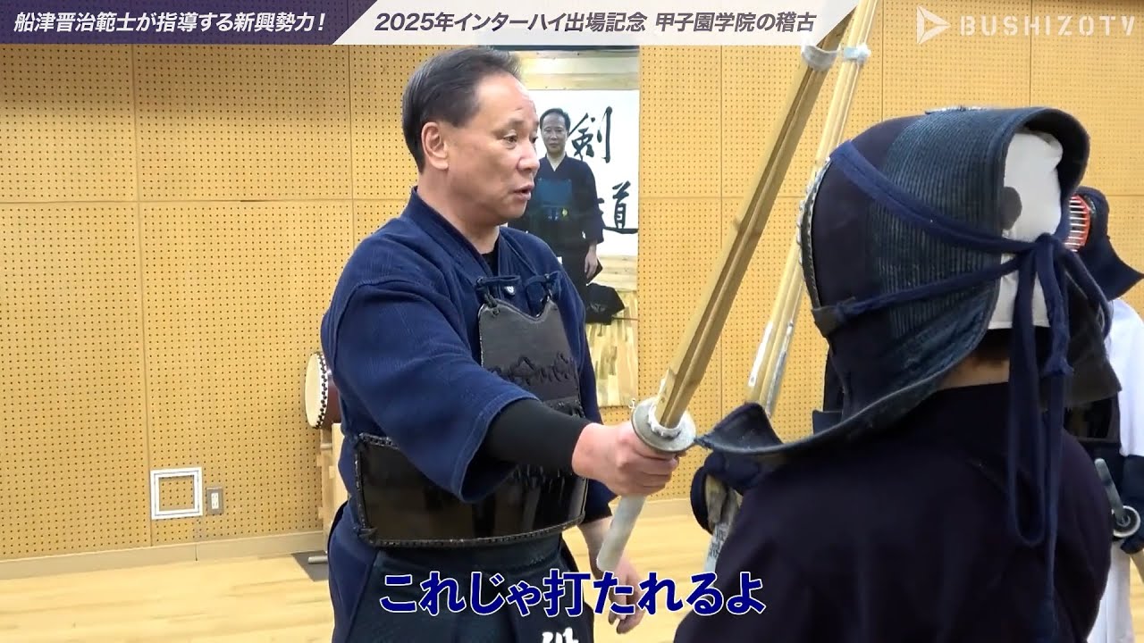 #4【甲子園学院】「技練習」令和7年インターハイ出場！船津晋治範士八段が指導する関西の新興勢力！