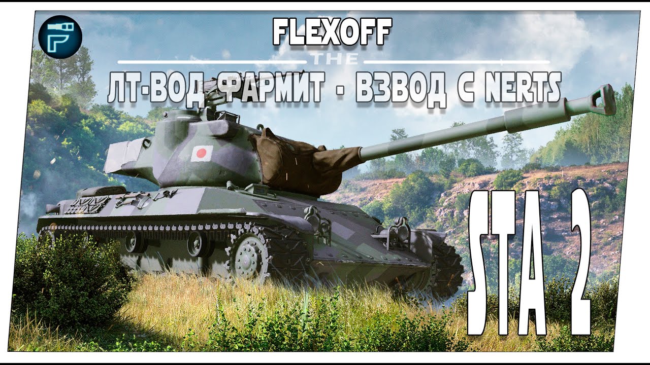 STA-2 ➤ ЛТ-вод фармит взводом с Nerts ➤ Мир танков.