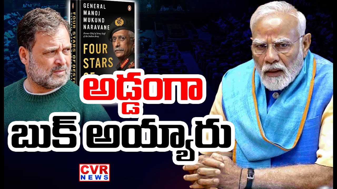 అడ్డంగా బుక్ అయ్యారు..? |  PM Modi | Rahul Gandhi | CVR News