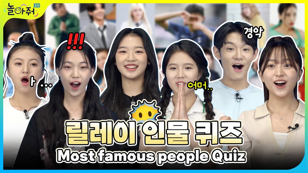 릴레이 인물 퀴즈 3초 안에 맞히기 가수/유튜버/개그맨/셀럽 feat. 얼굴 낙서 벌칙💄