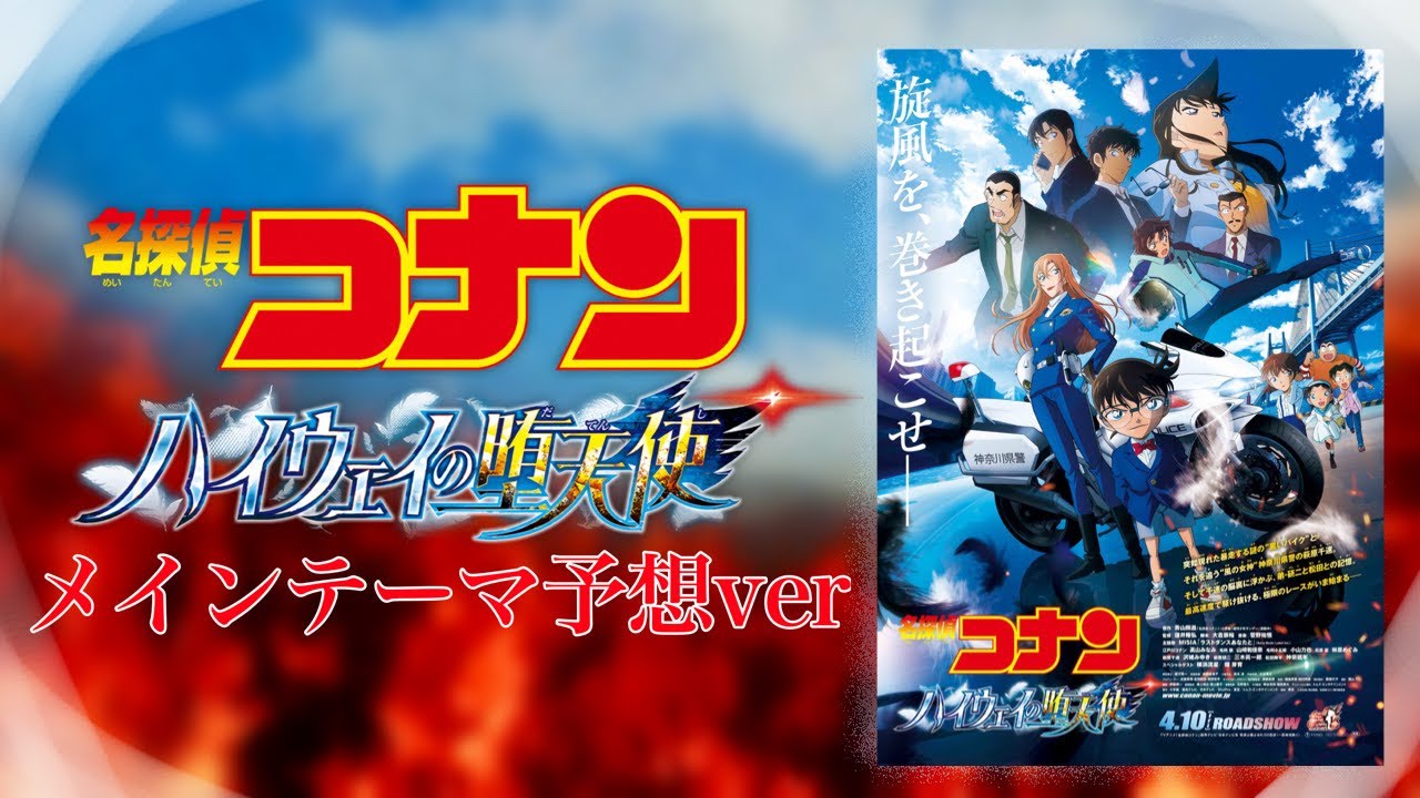 ハイウェイの堕天使 メインテーマ 予想アレンジVer 名探偵コナン/Detective Conan（Fallen Angel of the Highway）main theme【fan made】
