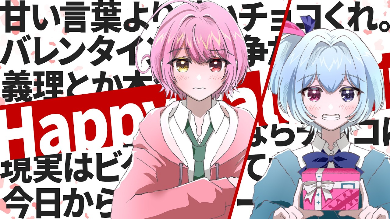 【チョコもらったやつくるな！涙】バレンタイン恋愛雑談✨チョコもらったやつ...いないよね？←【#vtuber #コラボ配信#初見歓迎 】