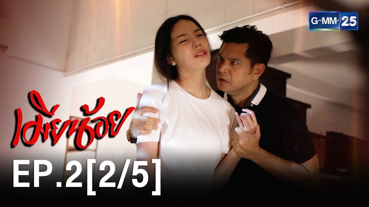 [Eng Sub] ​เมียน้อย EP.2 [2/5]