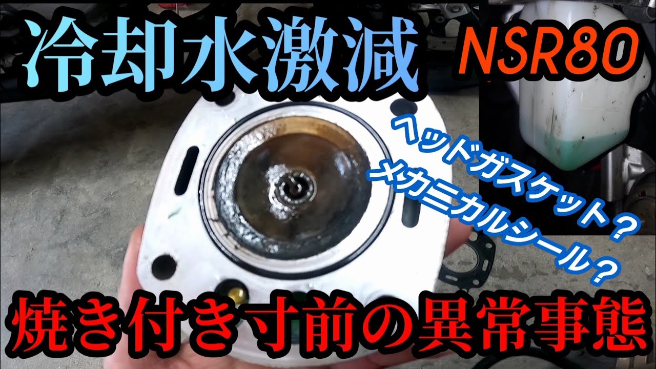 冷却水がエンジンの中に漏れる。ヘッドガスケット抜けと思いきや…。【NSR80】