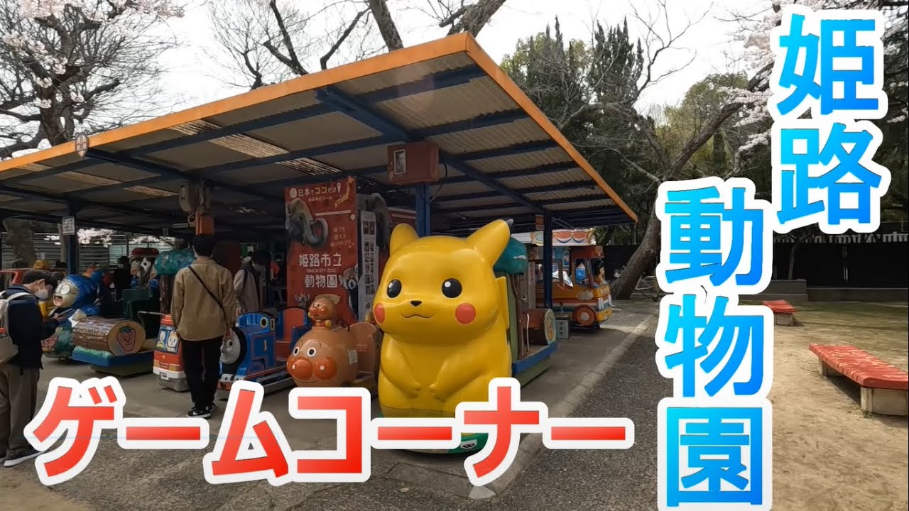 姫路動物園のレトロなゲームコーナーで遊んでみました