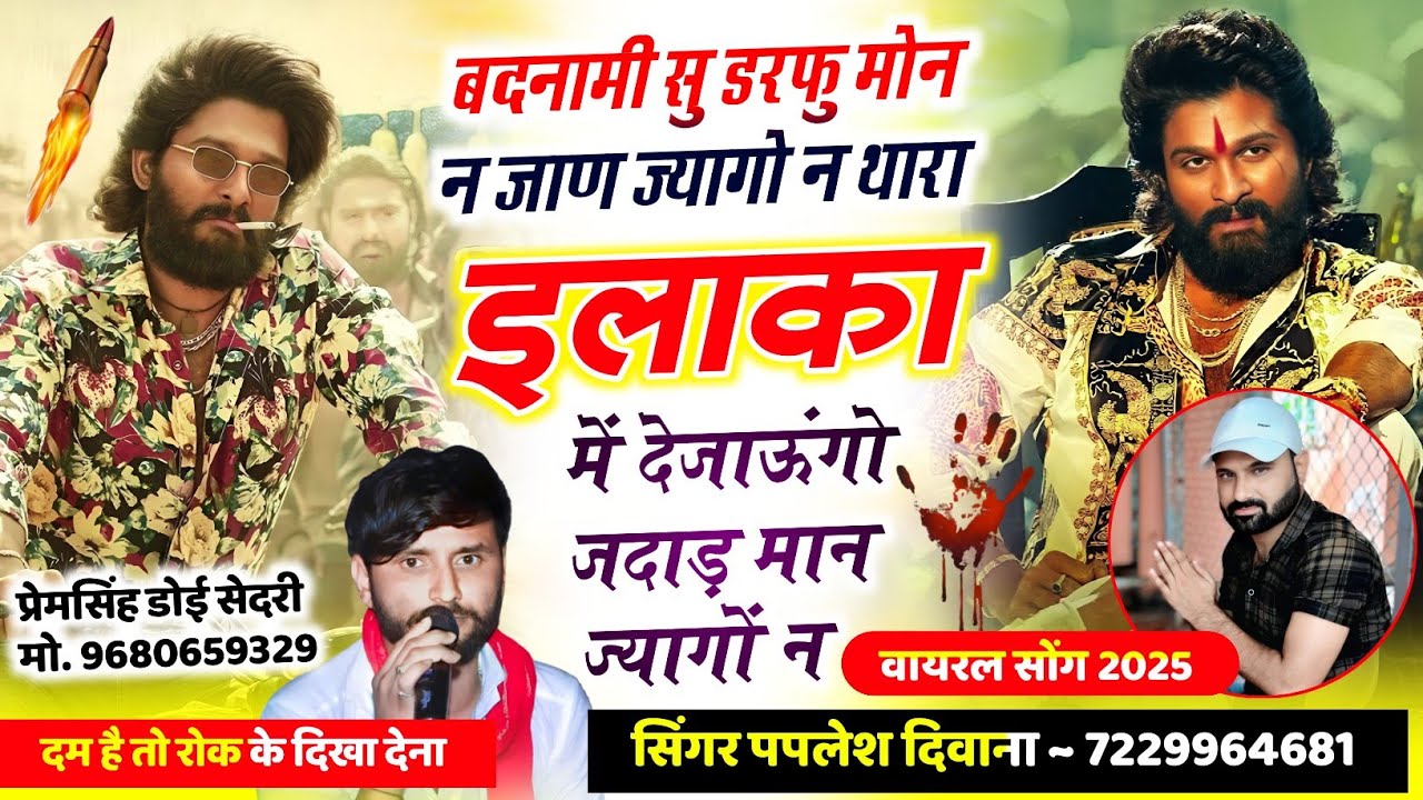 SONG (2658) बदमाशी सोंग 2025 || बदनामी सु डरफु मोन जाण ज्यागो न || Singer Paplesh Deewana #song