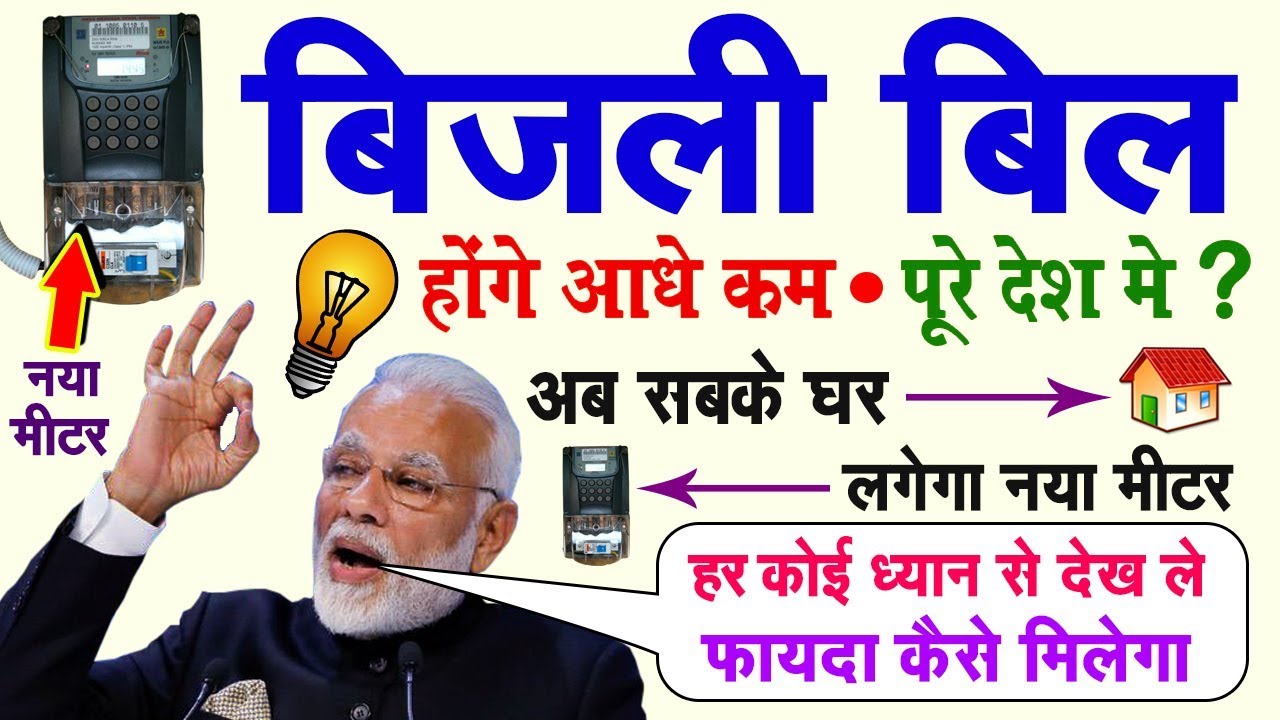 PM मोदी ने पूरे देश को दिया बड़ा तोहफा : बिजली बिल कम PM Modi Govt News Electricity Bill, New Meter