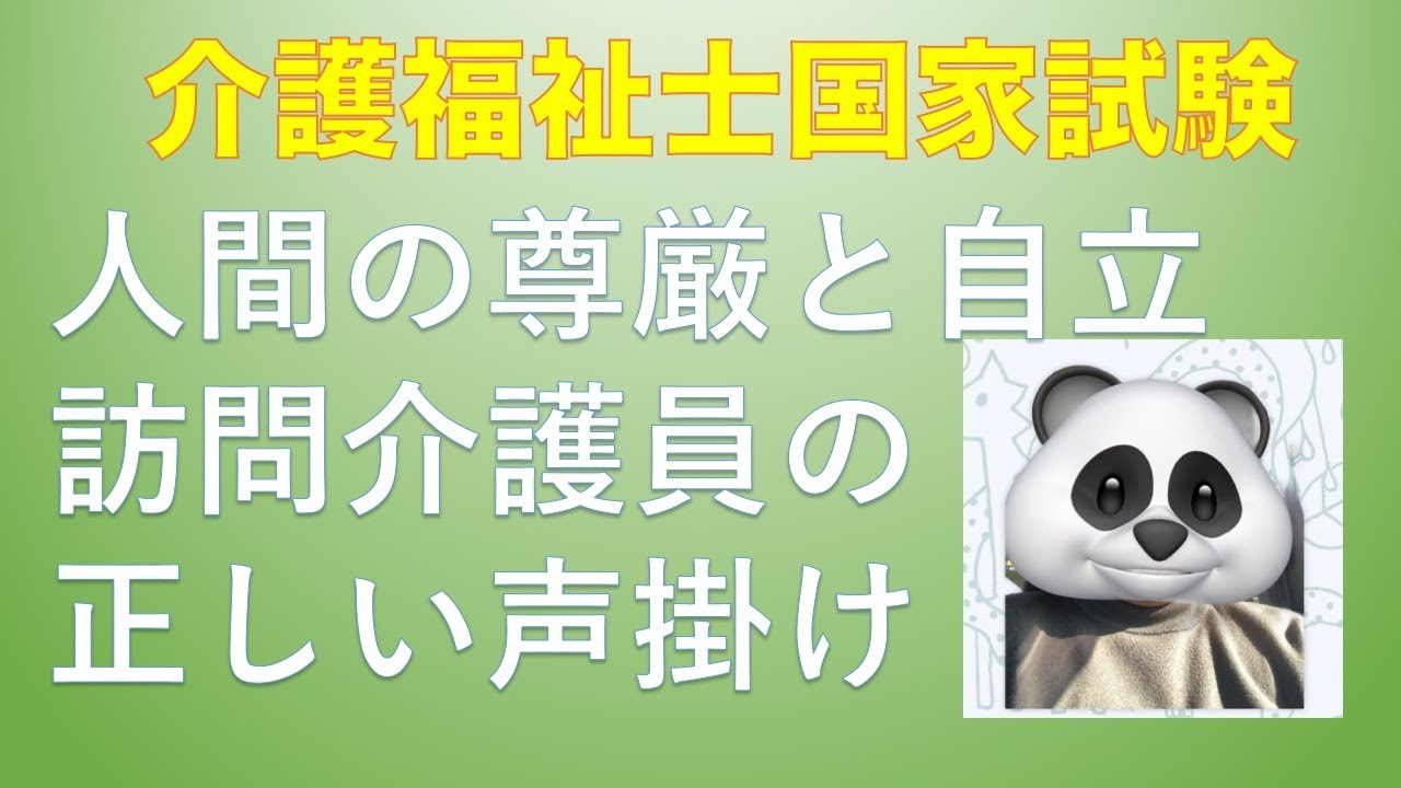 【聞くだけ過去問対策】5分で解く訪問介護員の正しい声掛け【介護福祉士】