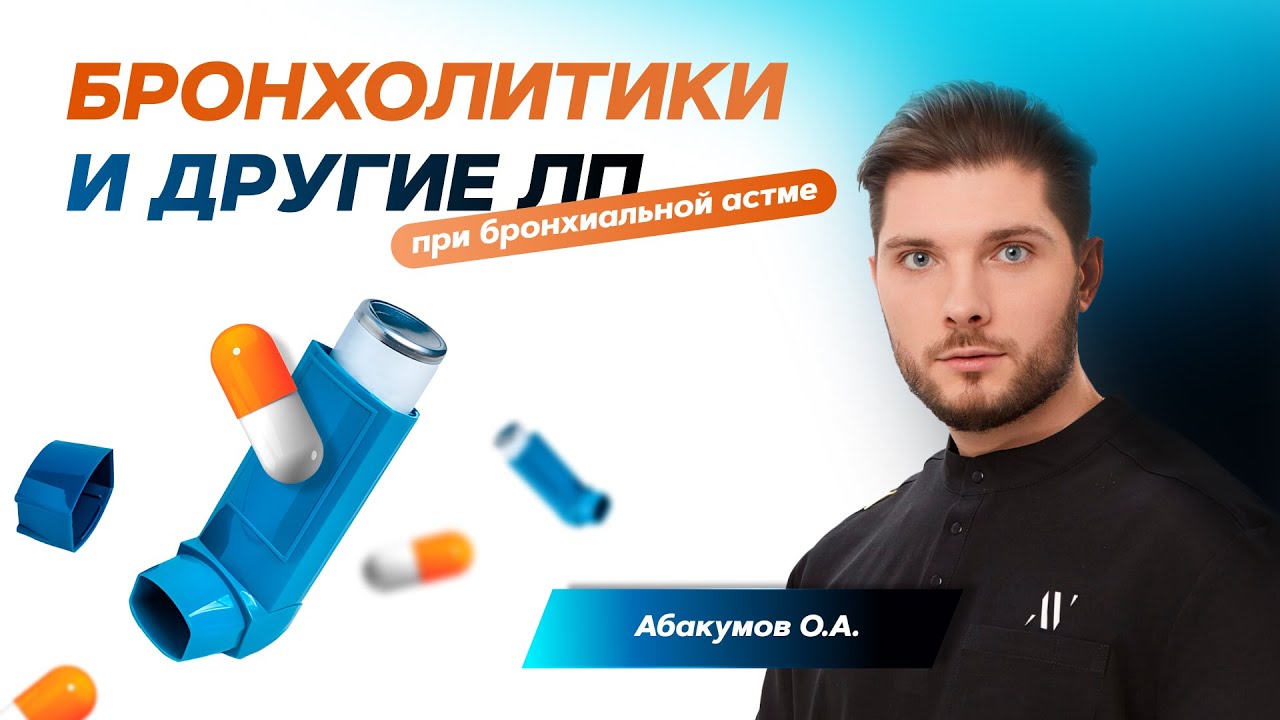 Бронхолитики и другие ЛП, применяемые при бронхиальной астме. 28.04.21