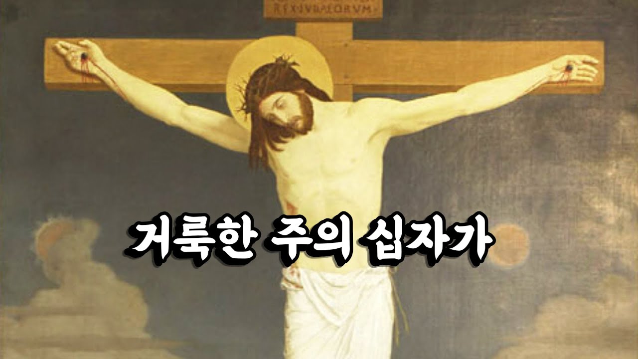 가톨릭 성가 | 125. 거룩한 주의 십자가
