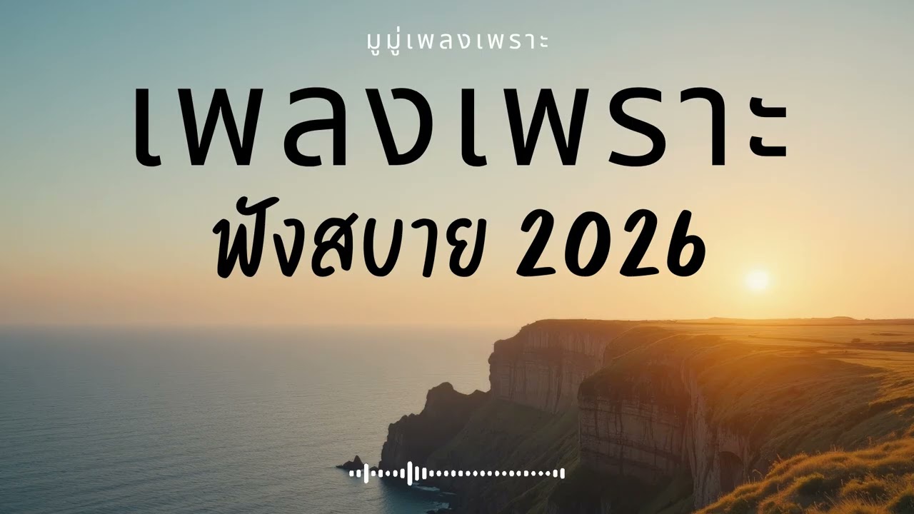 รวมเพลงเพราะๆ ฟังสบายๆ ฟังทำงาน ร้านกาแฟ 2025 EP.681 #เพลงใหม่ล่าสุด  #เพลงฮิต #เพลงไทย #รวมเพลง