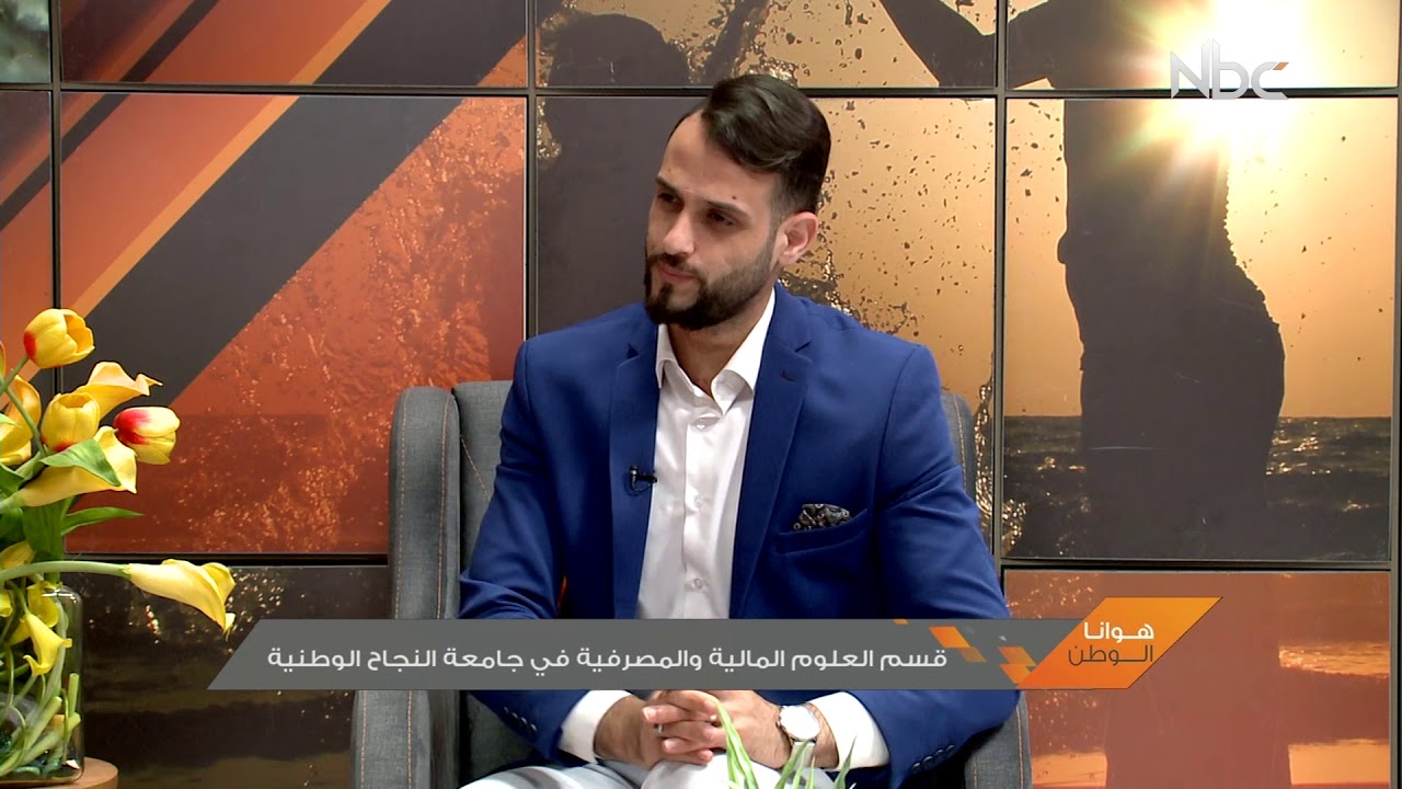 فضائية النجاح - هوانا الوطن - قسم العلوم المالية والمصرفية في جامعة النجاح الوطنية