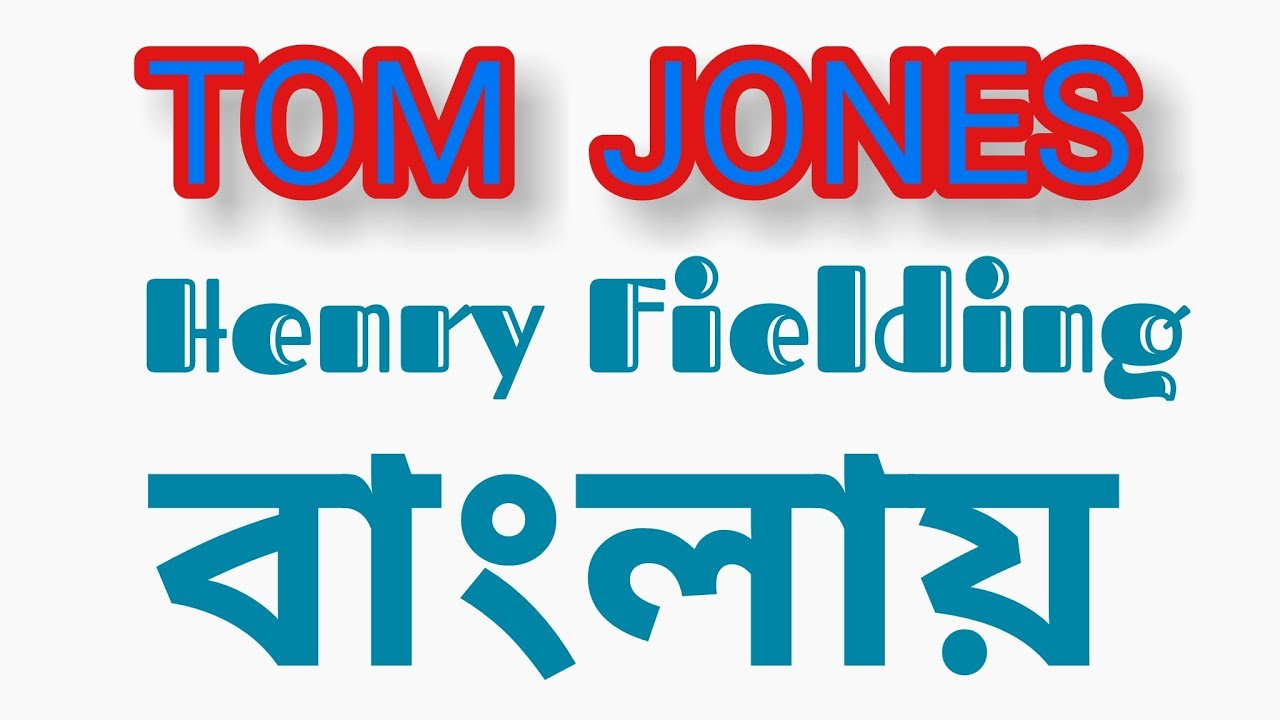 Tom Jones by Henry Fielding| summary with critical analysis  in Bengali|