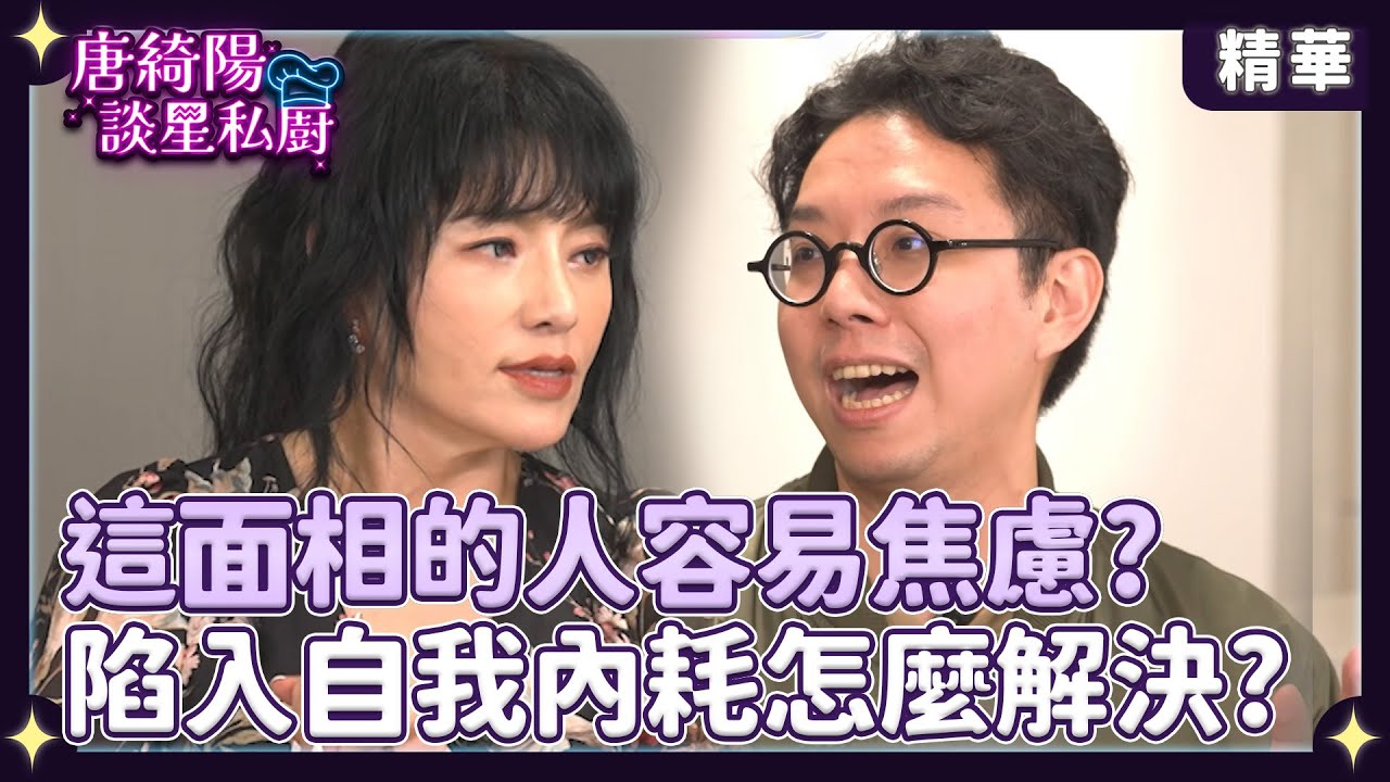 簡少年揭「這面相」的人容易焦慮？陷入自我內耗要怎麼解決？【Yahoo 唐綺陽談星私廚】 @jessetang1113 @soacliu_yt