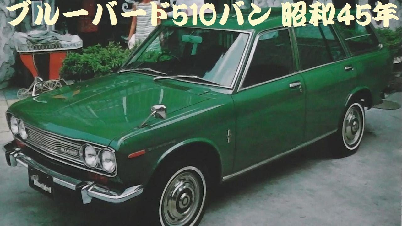 旧車カタログ ダットサン ブルーバード510バン 昭和45年