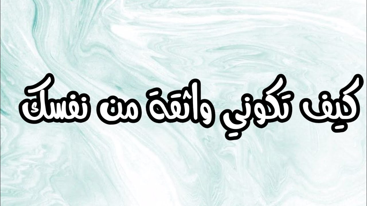كيف تكونين واثقة من نفسك و قوية الشخصية