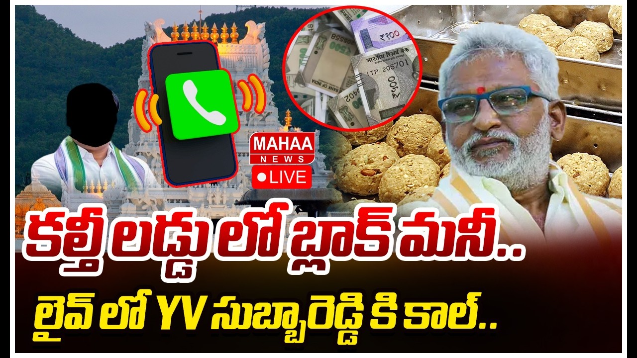 LIVE🔴: కల్తీ లడ్డు లో బ్లాక్ మనీ.. లైవ్ లో YV సుబ్బారెడ్డి కి కాల్ | YV Subba Reddy | Mahaa News