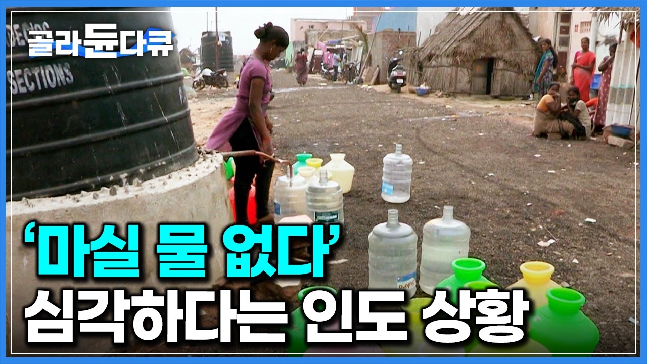 '수도꼭지에 자물쇠까지 채운다' 물 배급 전쟁 중이라는 비극적인 인도 상황｜환경오염｜하나뿐인 지구｜#골라듄다큐