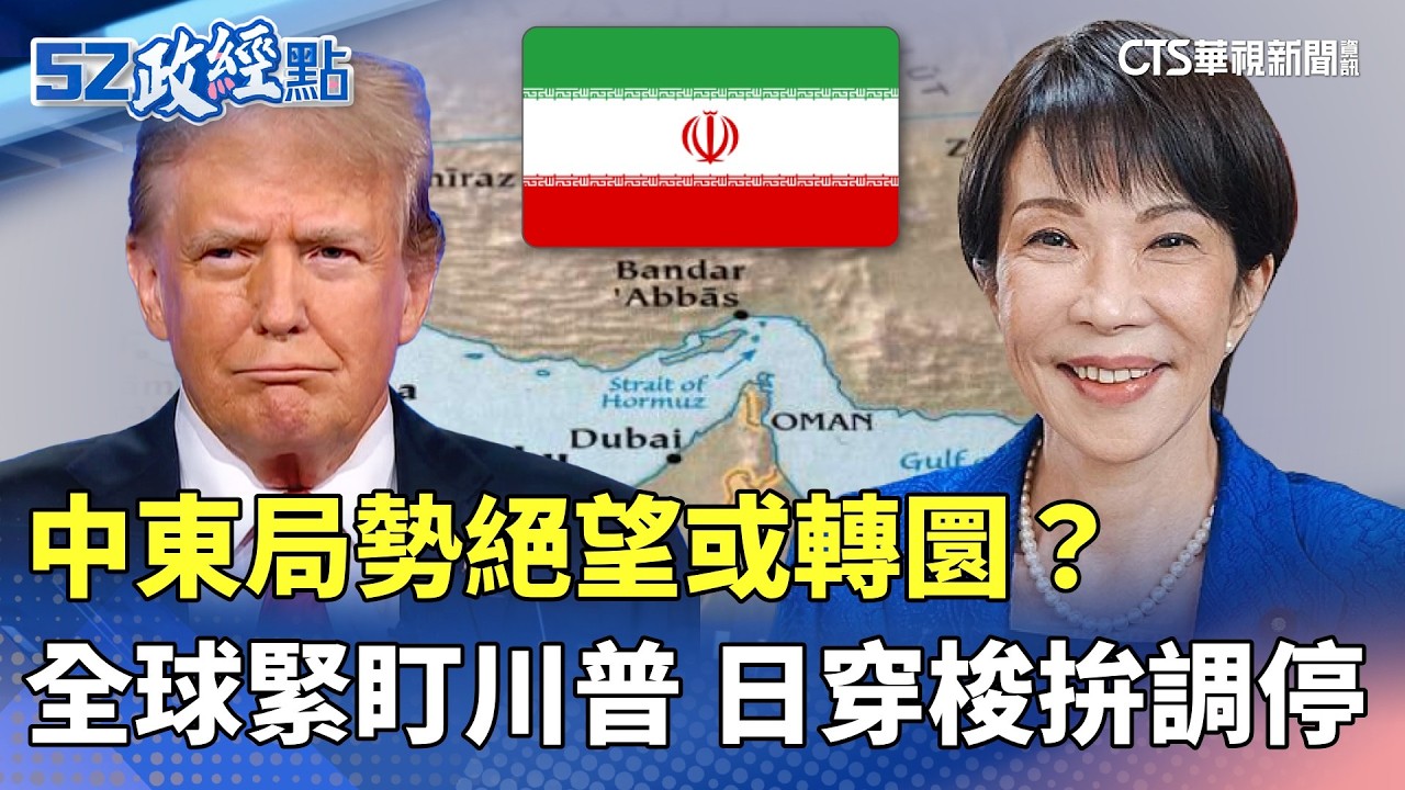 中東局勢絕望或轉圜？全球緊盯川普 日穿梭拚調停｜#52政經點｜主播：莊惠琪｜華視新聞 20260406 @CtsTw